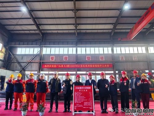 東紅船業為廈門弘泰建造兩艘3300TEU集裝箱船開工