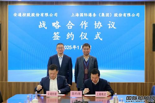 安通控股與上港集團簽署戰略合作協議