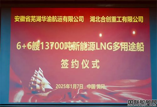 合創(chuàng)重工再獲6+6艘13700噸LNG多用途船訂單