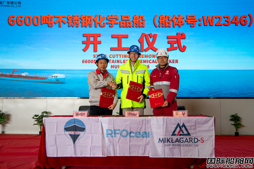 蕪湖造船廠承建6600噸不銹鋼化學品船6號船開工