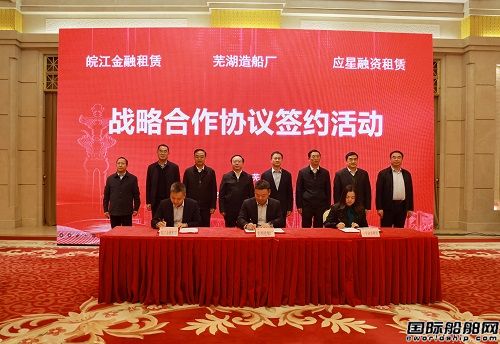 戰(zhàn)略合作!蕪湖造船廠再度牽手金融機(jī)構(gòu)