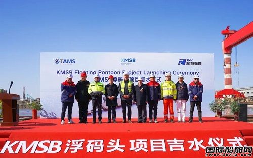潤邦海洋為TAMS集團建造KMSB浮碼頭項目完工