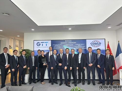 深化合作!中遠海運與GTT簽署協議