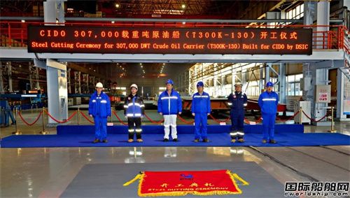 大連造船為Cido Shipping建造30.7萬噸原油船開工
