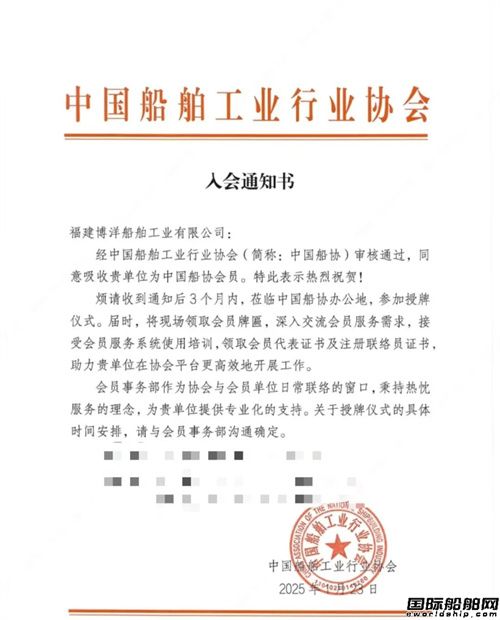 福建博洋船舶加入中國船舶工業行業協會