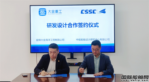 盤錦大金與民船中心簽訂研發設計合作框架協議