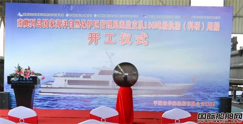 華海造船承建南麂列島100噸級執(zhí)法(科研)用船開工