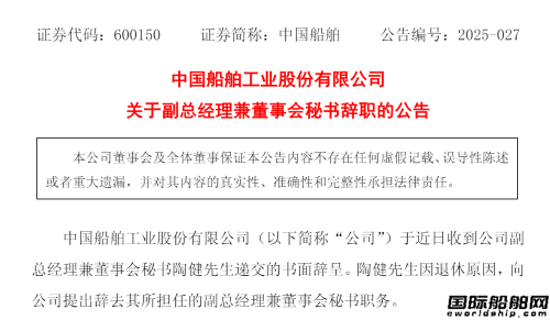 副總經理辭職！中國船舶最新人事變動
