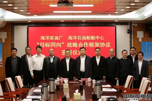 海洋石油船舶中心與海洋采油廠簽署戰略合作框架協議