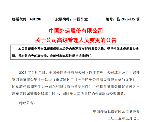 高翔任中國外運總經理