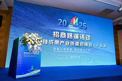 2025世界航海裝備大會招商路演活動暨科技成果產業供需對接會•上海站圓滿落幕