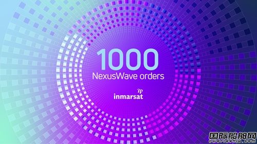 Inmarsat NexusWave服務船舶數量突破1000艘