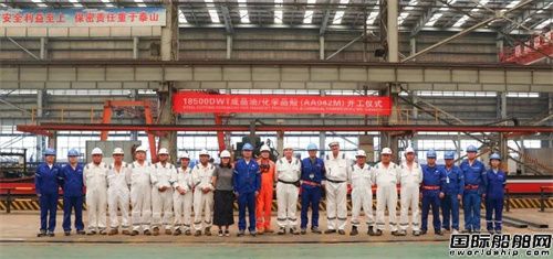 武昌造船系列18500DWT油化船一船開工一船下水