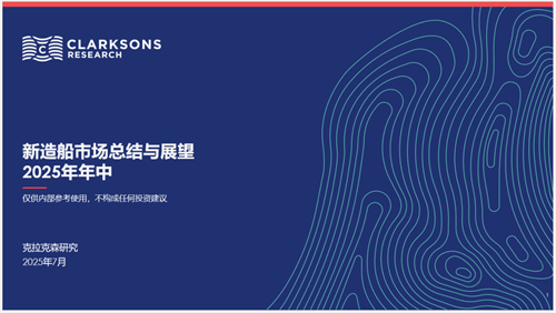 克拉克森研究:全球新造船市場總結