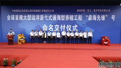 全球首制8萬噸級通海型養(yǎng)殖工船“森海先鋒”號交付