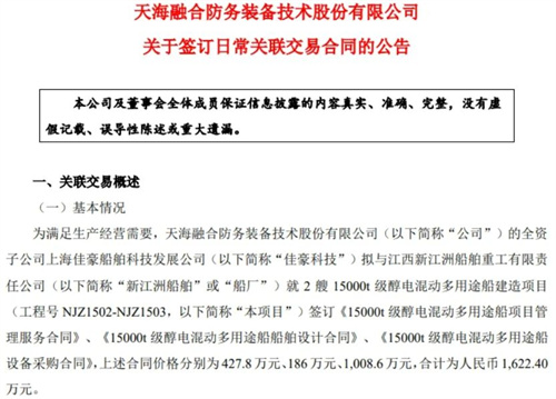 1622萬元!天海防務(wù)簽訂多用途船項(xiàng)目關(guān)聯(lián)合同