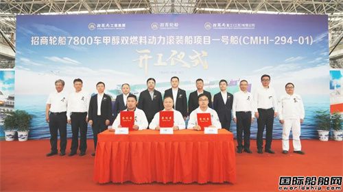 招商輪船7800車甲醇雙燃料汽車運(yùn)輸船開工建造