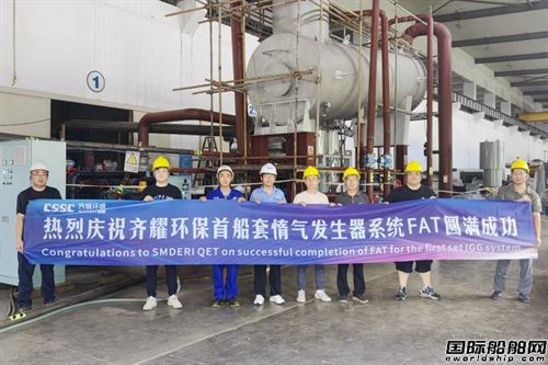 齊耀環(huán)保首套VLAC船惰氣發(fā)生器系統(tǒng)FAT圓滿成功