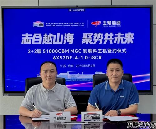玉柴船動簽訂2+2艘51000方氨雙燃料主機合同