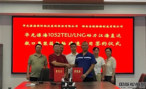 長(zhǎng)江航線最大LNG動(dòng)力集裝箱船建造項(xiàng)目簽約落地