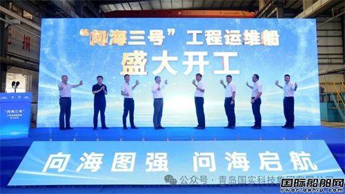 國內首艘!“問海三號”工程運維船開工建造