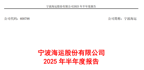 寧波海運(yùn)：上半年虧損3923萬(wàn)元，國(guó)際干散貨運(yùn)輸市場(chǎng)面臨下行風(fēng)險(xiǎn)