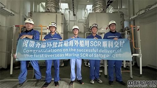 七一一所首船套海外船用脫硝系統順利交付