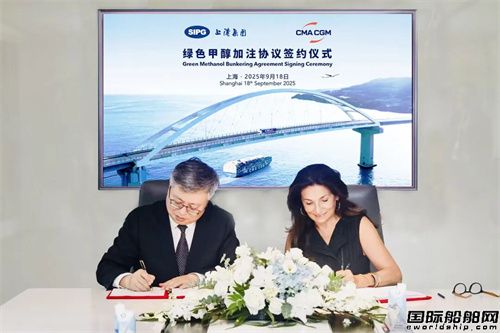 達飛與上港能源簽署生物質甲醇加注服務合同