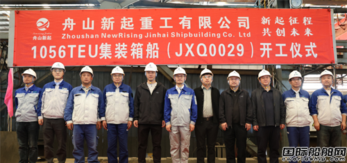 舟山新起重工首制1056TEU集裝箱船開工