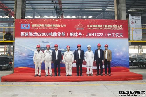 海通海洋為福建海運(yùn)集團(tuán)建造首艘82000噸散貨船開工