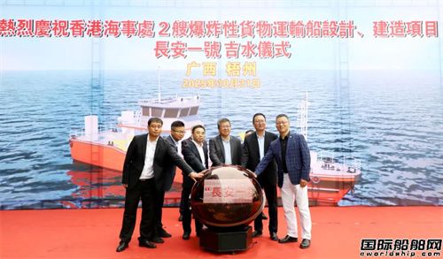 桂江造船建造新一代爆炸品運輸船首制船下水