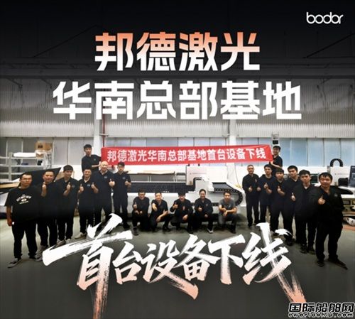 從“下線即達(dá)”看邦德激光:以高效交付重塑激光裝備行業(yè)格局
