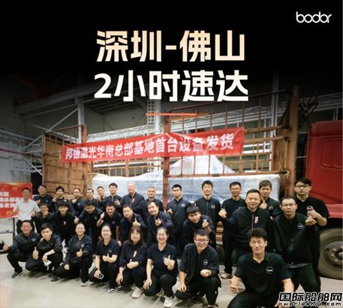 從“下線即達(dá)”看邦德激光:以高效交付重塑激光裝備行業(yè)格局