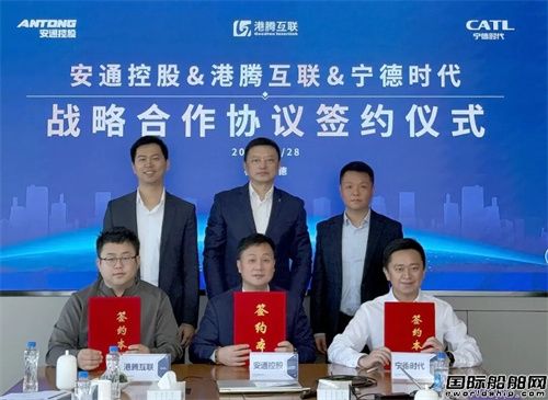 安通控股、港騰互聯、寧德時代簽署戰略合作協議