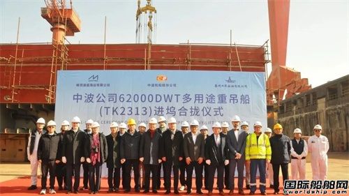 口岸船舶第6艘62000噸多用途重吊船進塢合攏