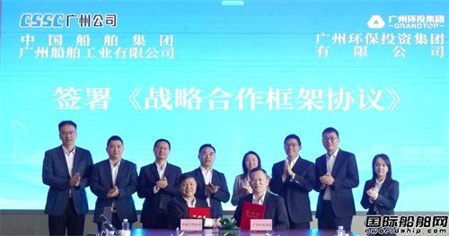 中船廣州公司與廣州環(huán)投集團(tuán)簽訂戰(zhàn)略合作協(xié)議