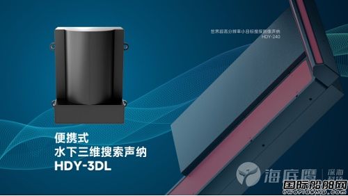從二維到三維 從升級到迭代,海底鷹打造水下定點三維成像“新質生產力”