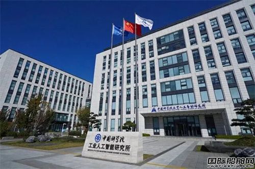 中遠海運重工與中國科學院工業人工智能研究所簽署戰略合作協議