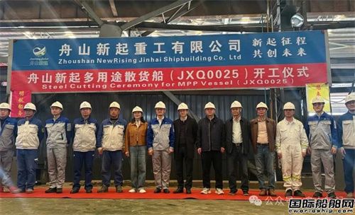 舟山新起重工首制多用途船開工