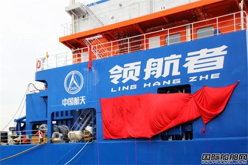我國首艘!火箭網系回收海上平臺命名交付