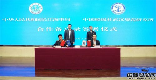 中國船級社武漢規范研究所與長江海事局簽署合作備忘錄