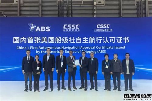 中船租賃“CS JINAN”輪獲中國(guó)首張ABS自主航行認(rèn)證