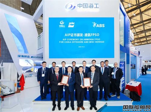 中國(guó)海工液氨FPSO設(shè)計(jì)獲美國(guó)船級(jí)社AIP證書(shū)