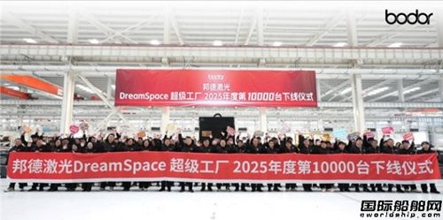 邦德激光DreamSpace超級工廠2025年度第10000臺設備正式下線!