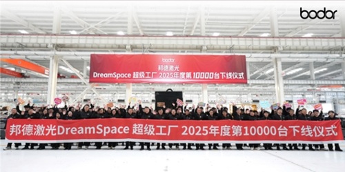 邦德激光DreamSpace超級工廠2025年度第10000臺設(shè)備正式下線!