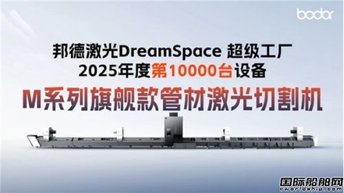 邦德激光DreamSpace超級工廠2025年度第10000臺設備正式下線!