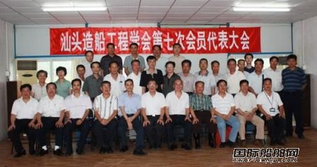 汕頭造船工程學會召開代表大會