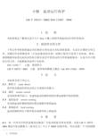 Сͧ\бoGBT19313-2003ISO115471994