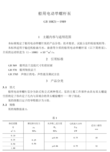 늄ӆݗUGB10821-1989